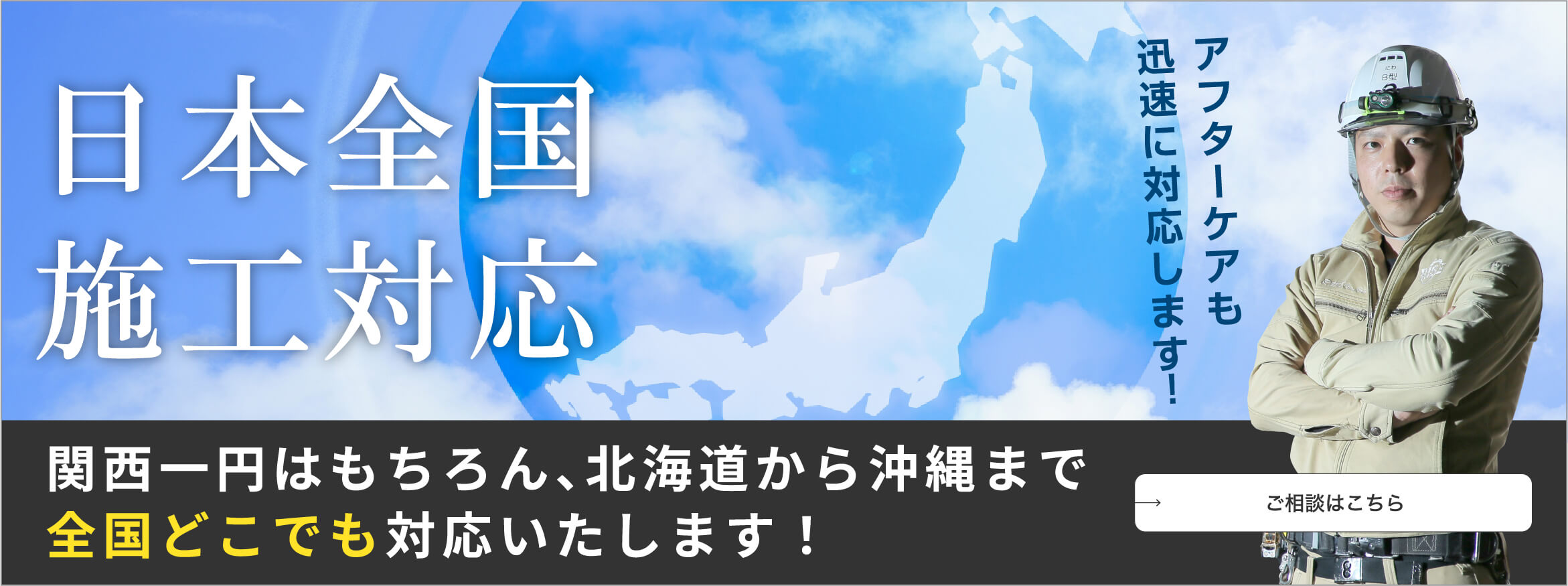全国施工対応 関西一円はもちろん、北海道から沖縄まで全国どこでも対応いたします！ ご相談はこちら