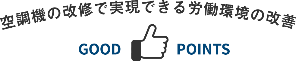 空調機の改修で実現できる労働環境の改善