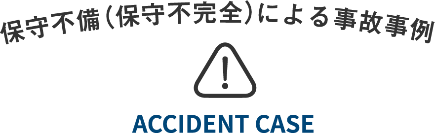 保守不備（保守不完全）による事故事例