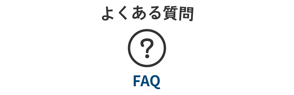 よくある質問