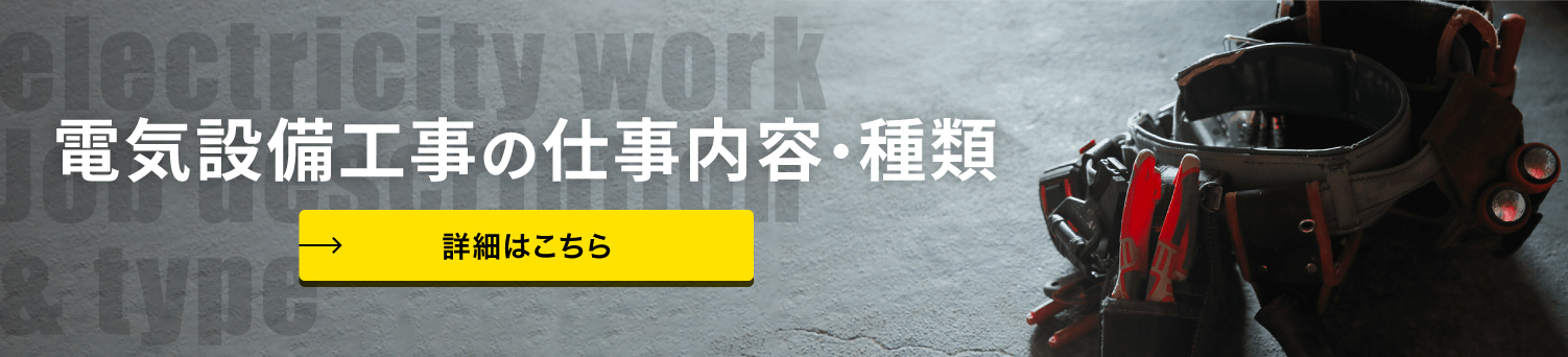 電気設備工事の仕事内容・種類