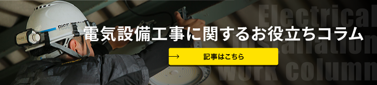 電気設備工事に関するお役立ちコラム